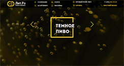 Desktop Screenshot of litra-beer.ru
